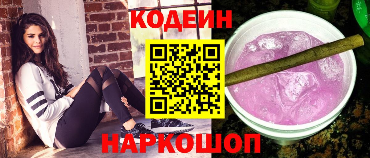 Codein Purple Drank Елабуга